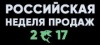 Российская Неделя Продаж 2017